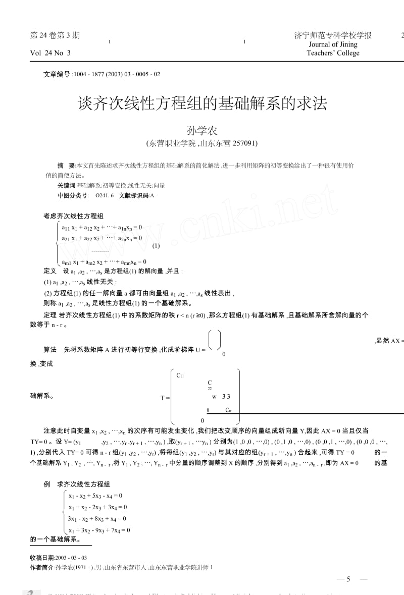 谈齐次线性方程组的基础解系的求法.docx_第1页