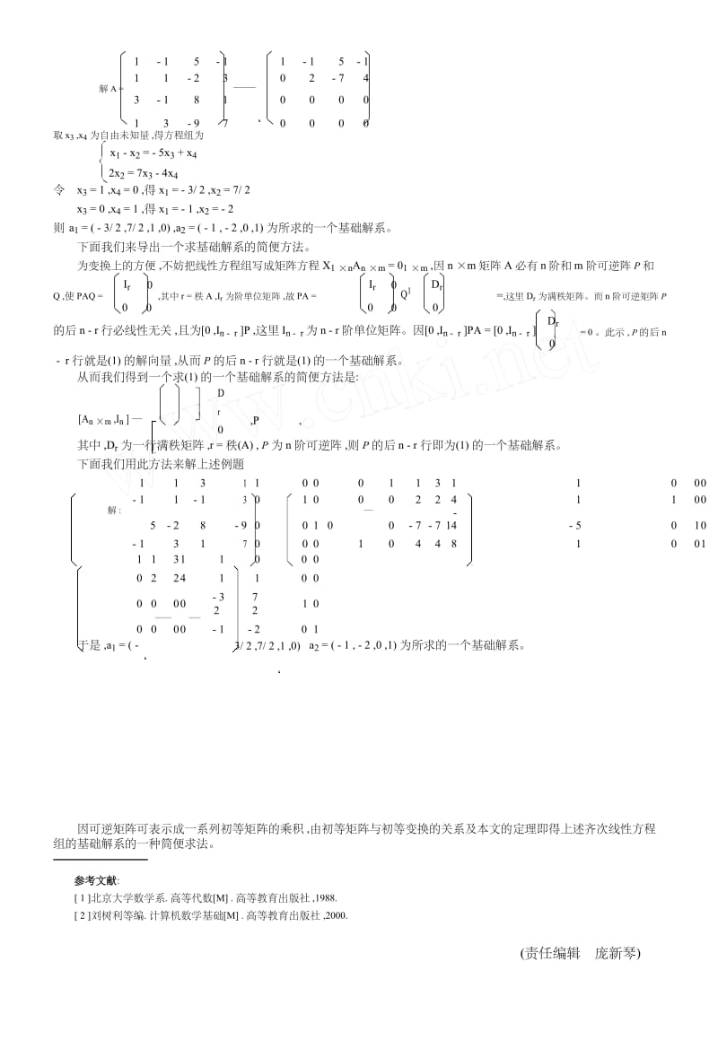 谈齐次线性方程组的基础解系的求法.docx_第2页