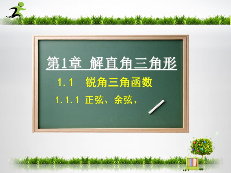 正弦余弦正切函数.ppt_第1页