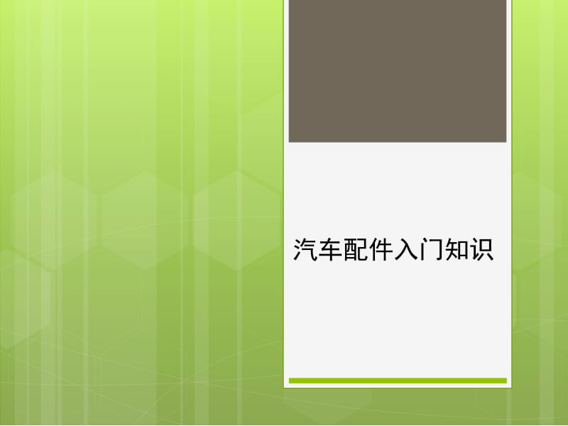 汽车配件入门知识.ppt_第1页