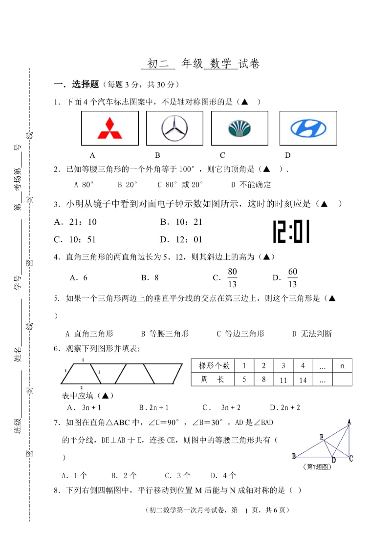 八年级（上）第一次月考试卷.doc_第1页