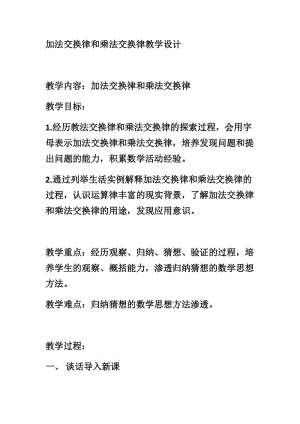 加法交换律和乘法交换律教学设计.docx