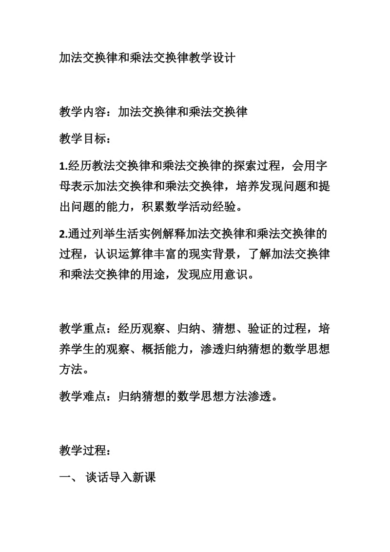 加法交换律和乘法交换律教学设计.docx_第1页