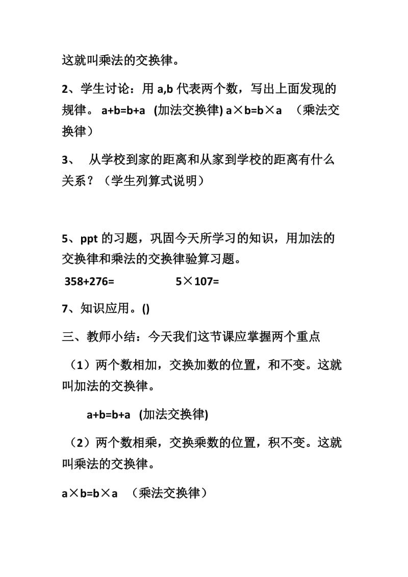 加法交换律和乘法交换律教学设计.docx_第3页