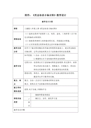 《用坐标表示轴对称》教学设计.docx