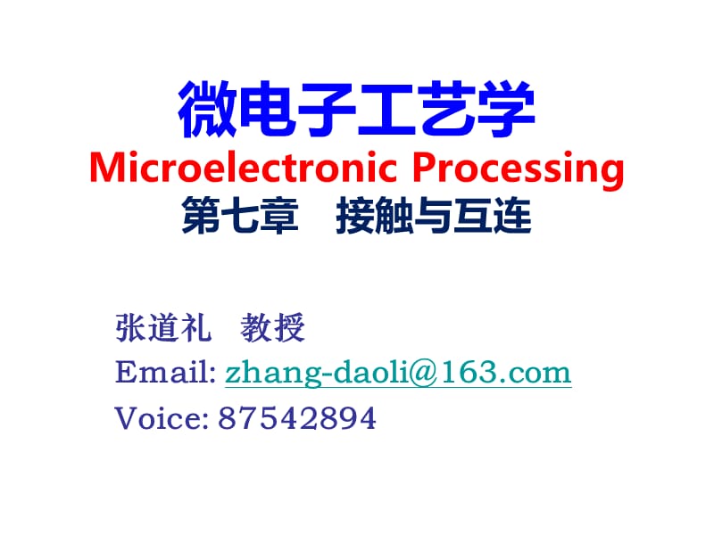 集成电路工艺 接触与互连.ppt_第1页