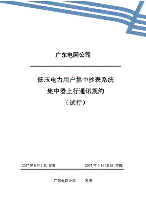 （精选）附件2广东电网公司低压电力用户集中抄表系.doc