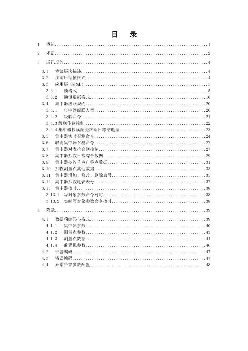 （精选）附件2广东电网公司低压电力用户集中抄表系.doc_第2页