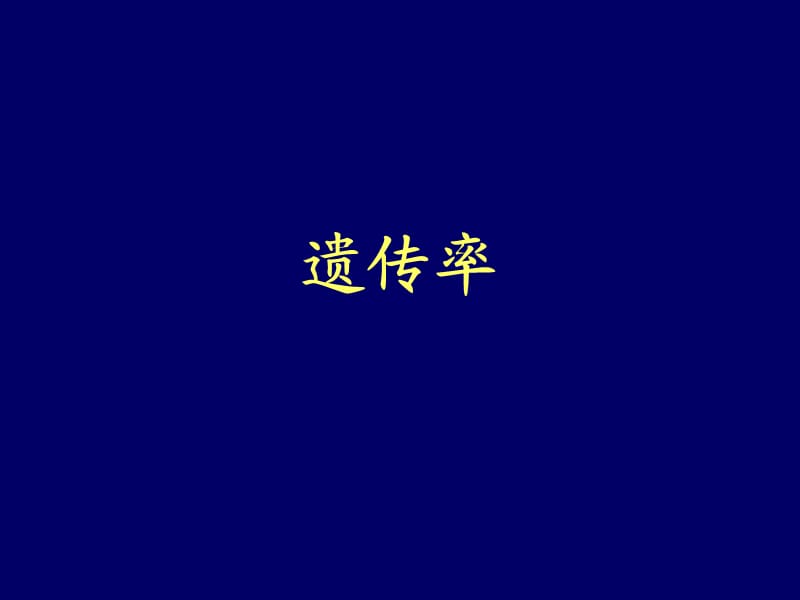 《遗传率的计算》PPT课件.ppt_第1页