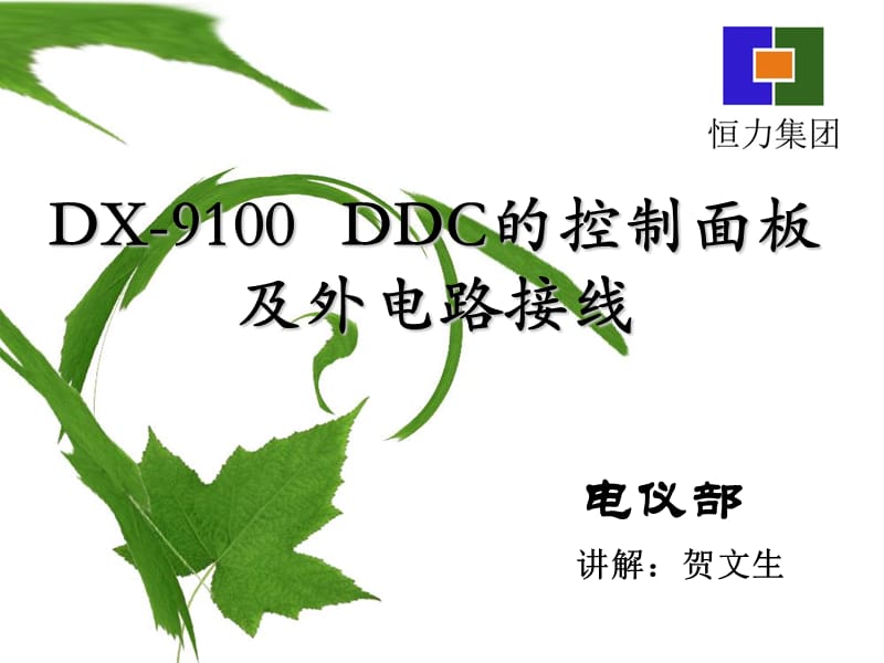 DDC的控制面板及外电路接线.ppt_第1页