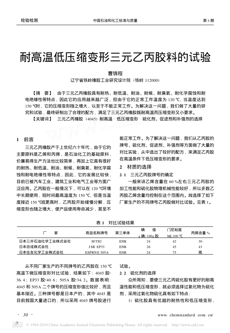 耐高温低压缩变形三元乙丙胶料的试验.pdf_第1页