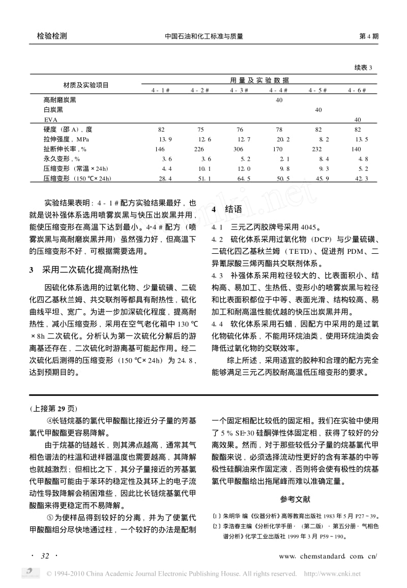 耐高温低压缩变形三元乙丙胶料的试验.pdf_第3页