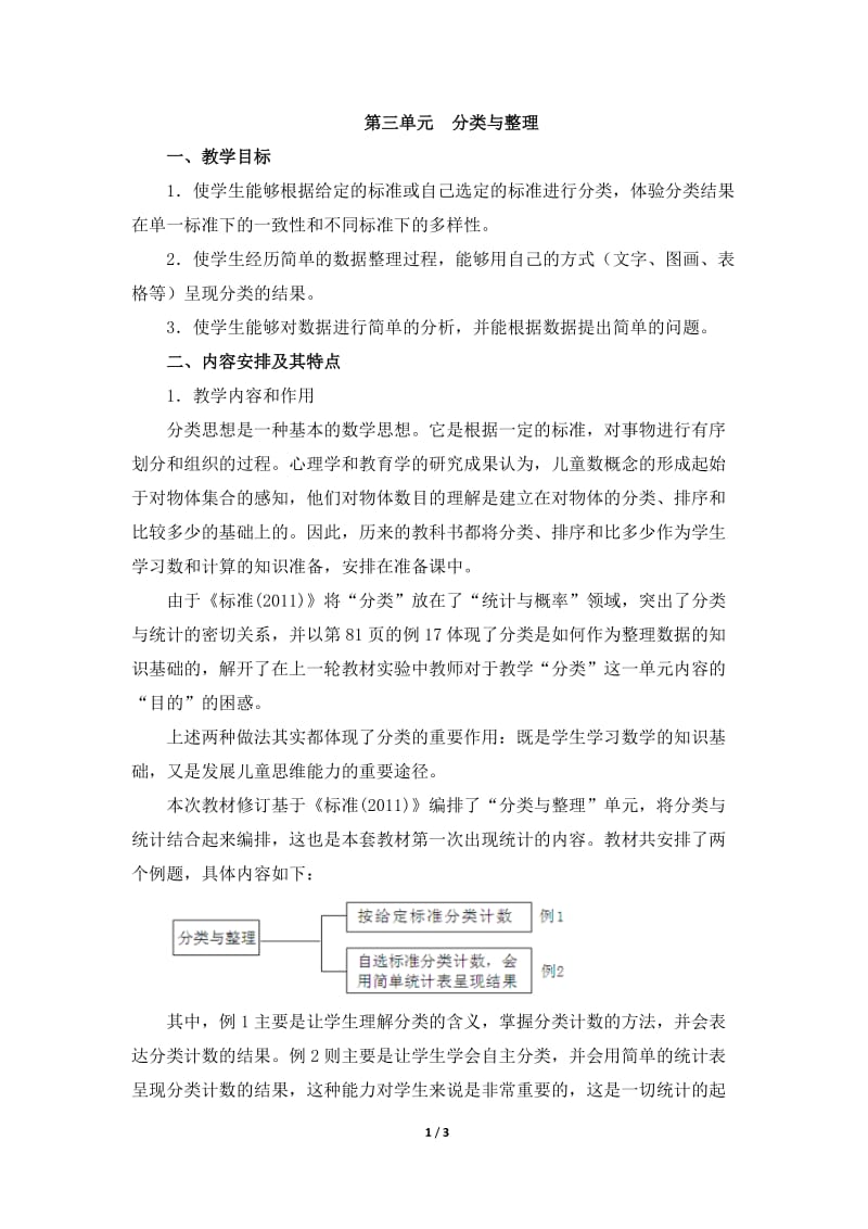 《分类与整理》单元教学分析.doc_第1页