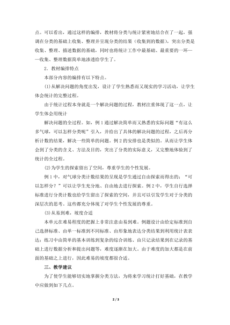 《分类与整理》单元教学分析.doc_第2页