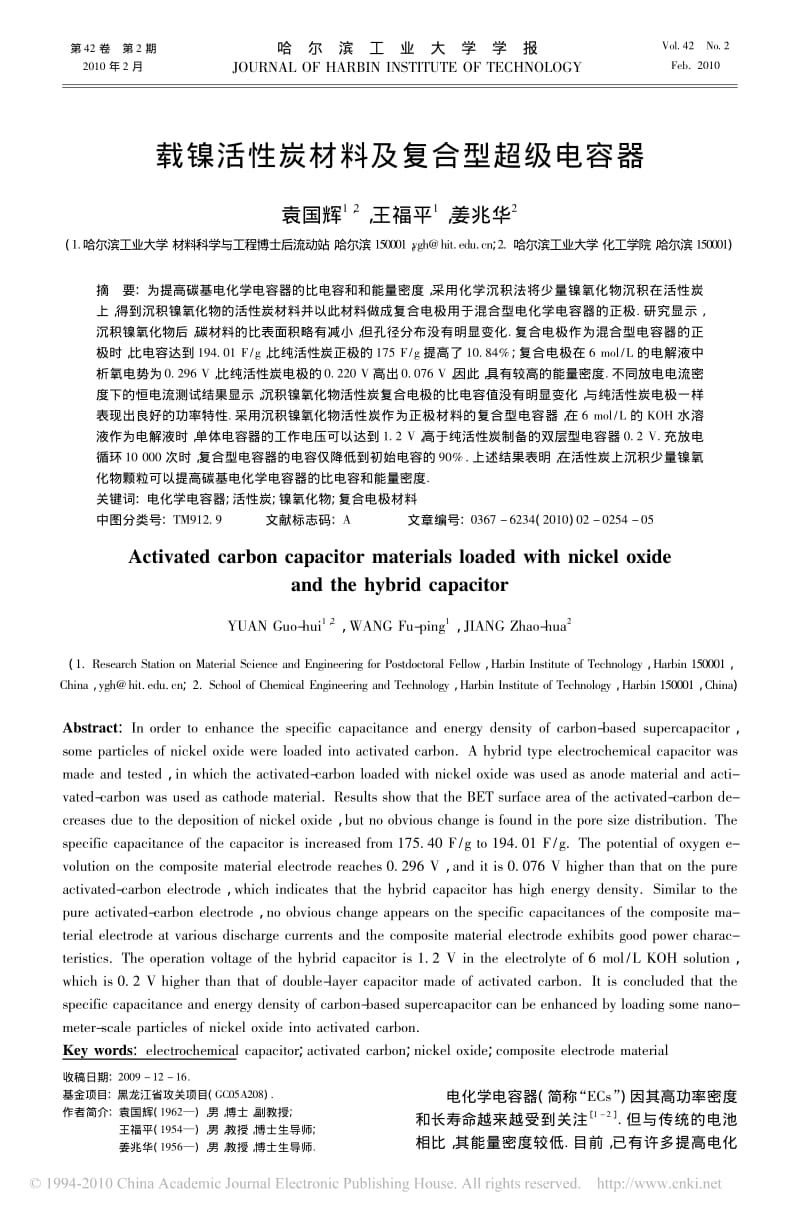 载镍活性炭材料及复合型超级电容器.pdf_第1页