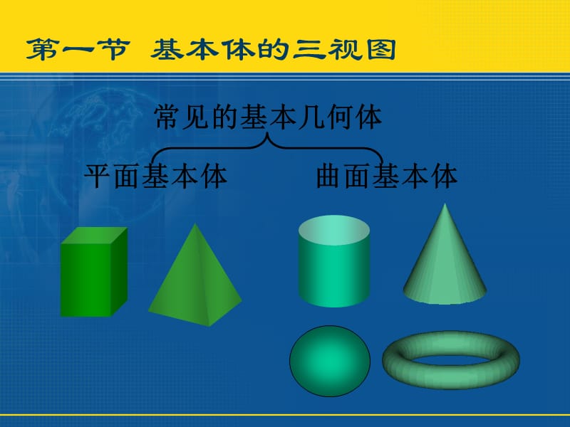 机械制图-基本体的三视图及其截交线、相贯线的画法.ppt_第3页