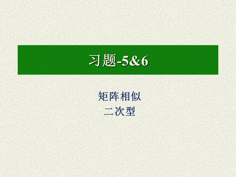 线性代数习题-5&6.ppt_第2页