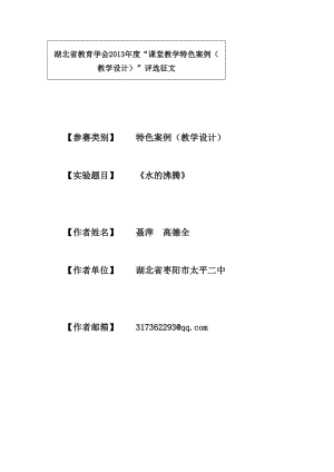 《水的沸腾》实验设计枣阳市太平二中聂萍高德全MicrosoftOfficeWord97-2003文档.doc