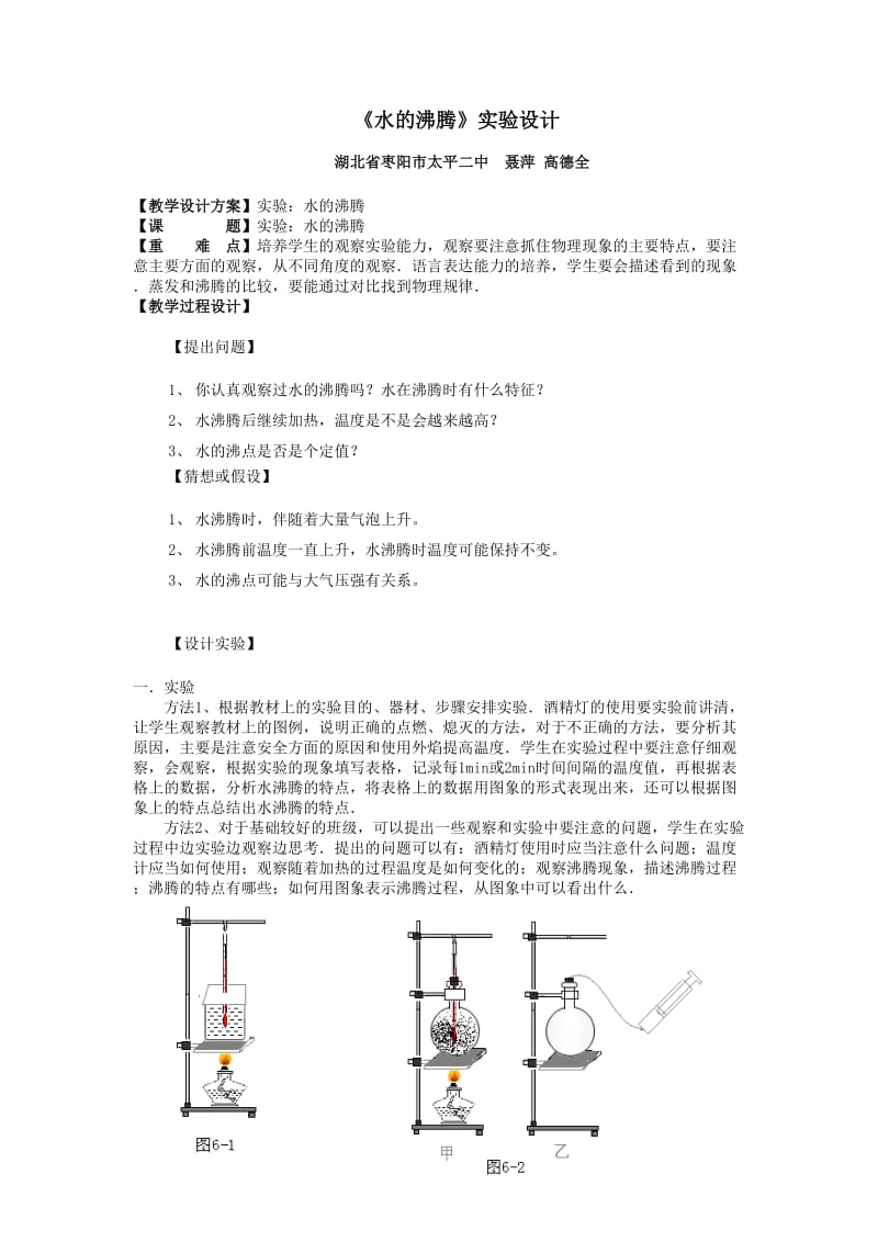 《水的沸腾》实验设计枣阳市太平二中聂萍高德全MicrosoftOfficeWord97-2003文档.doc_第2页