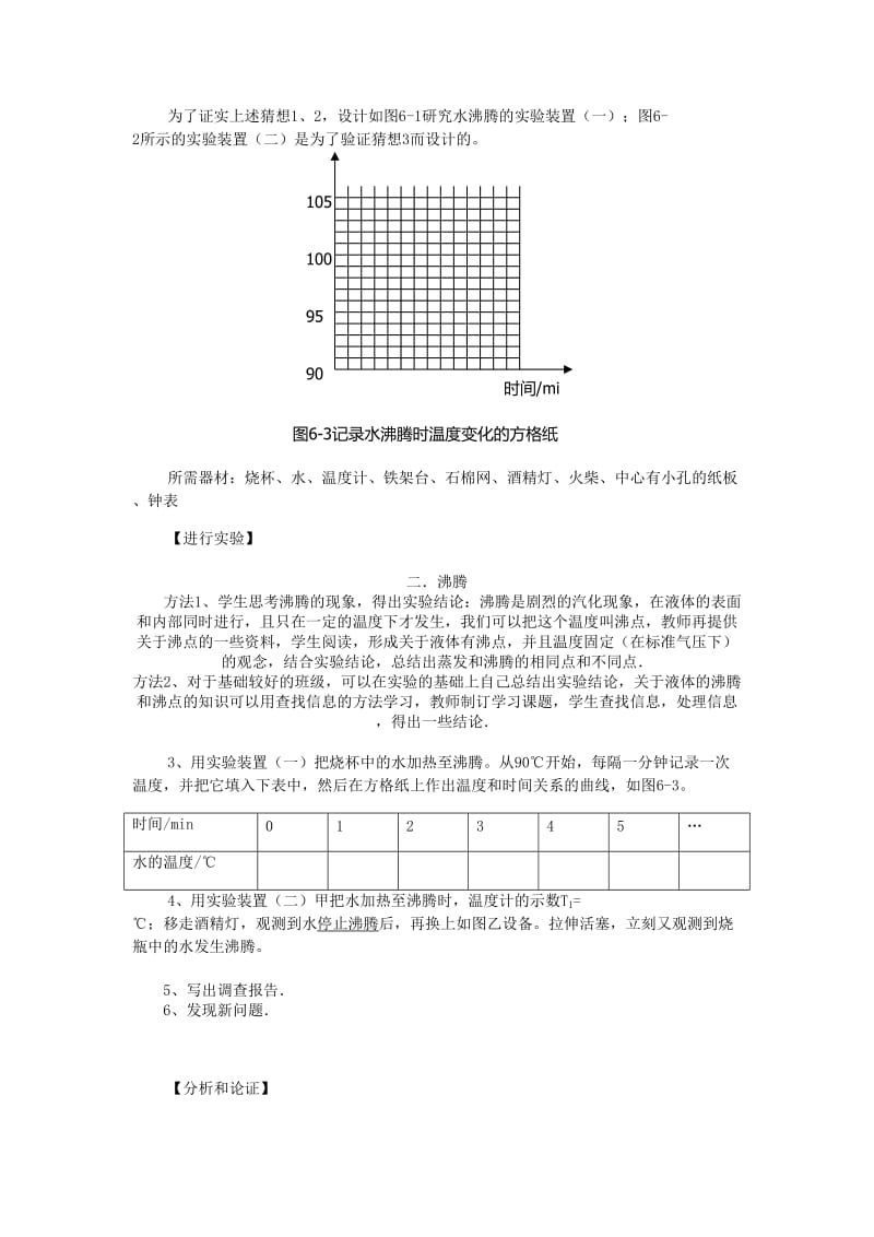 《水的沸腾》实验设计枣阳市太平二中聂萍高德全MicrosoftOfficeWord97-2003文档.doc_第3页