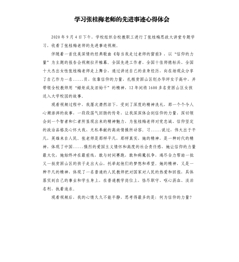 学习张桂梅老师的先进事迹心得体会.docx_第1页