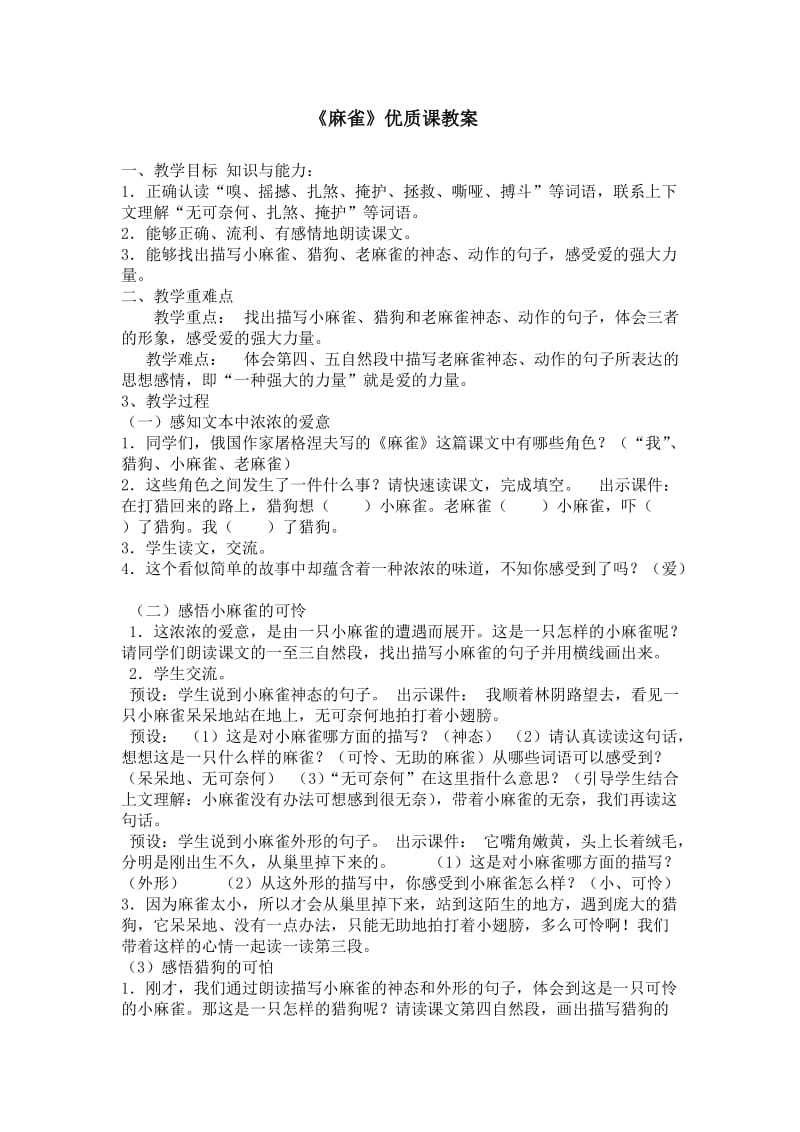 《麻雀》优质课教案.doc_第1页