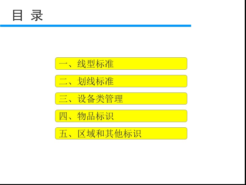 工厂车间生产现场标识管理终稿【行业特制】.ppt_第2页