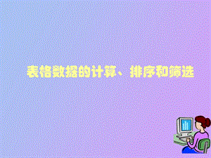 高中信息技术《表格数据的计算、排序和筛选》.ppt