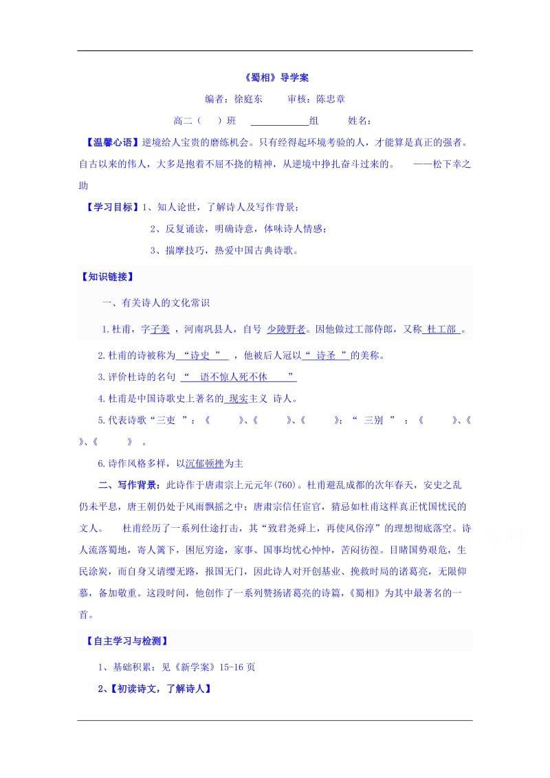 陕西省柞水中学高中语文人教选修中国古代诗歌散文欣赏第一单元蜀相导学案.doc_第1页