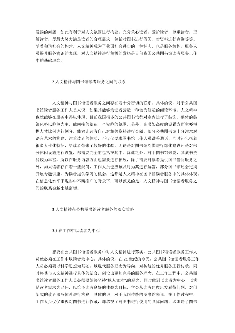 人文精神在公共图书馆读者服务的应用.docx_第2页