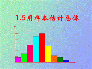 高中数学用样本估计总体.ppt