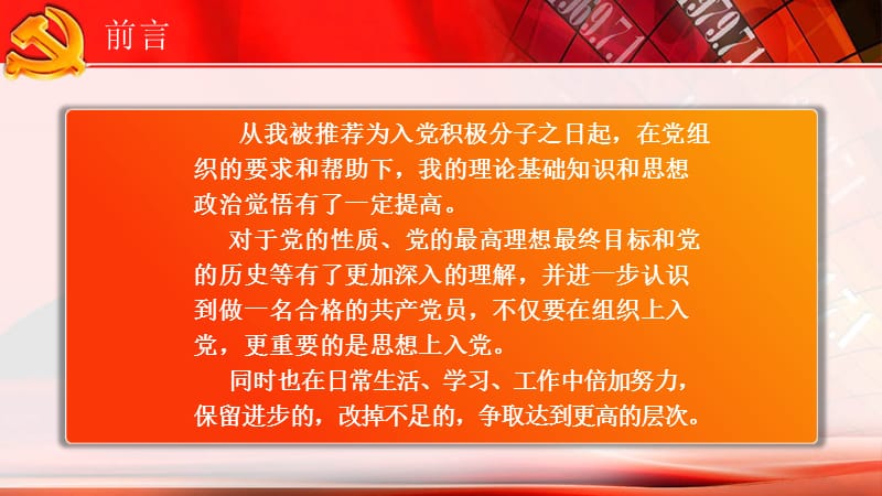 入党积极分子转为预备党员 答辩 03版.ppt_第2页