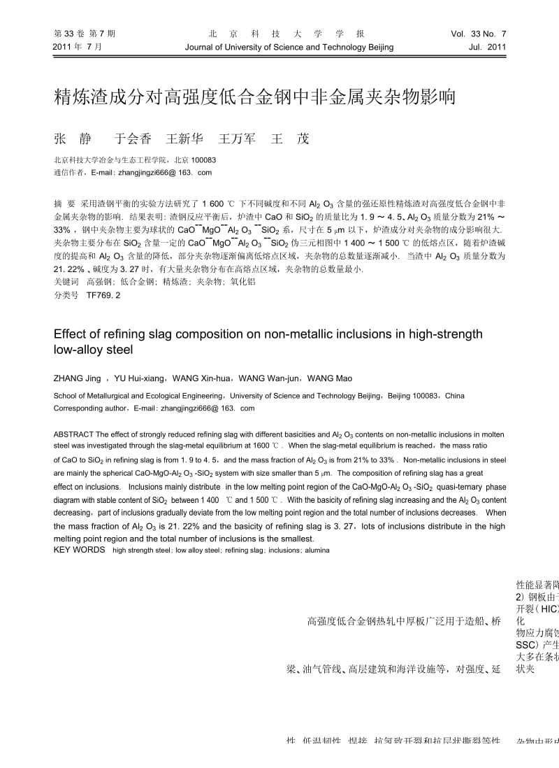 精炼渣成分对高强度低合金钢中非金属夹杂物影响.docx_第1页