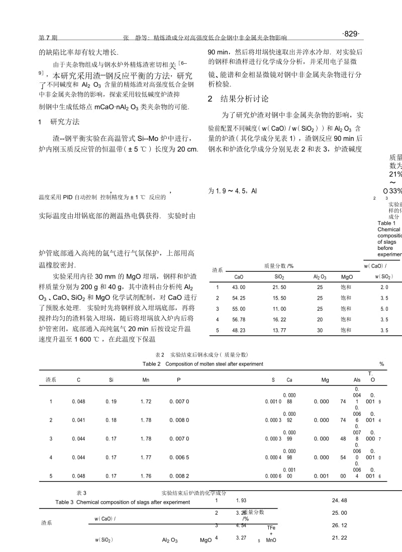 精炼渣成分对高强度低合金钢中非金属夹杂物影响.docx_第3页