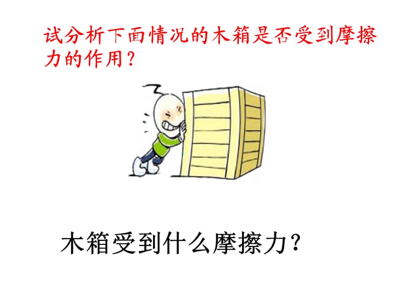 静摩擦力公开课.ppt_第3页