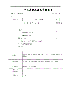 机械加工技术教案——磨床与齿轮加工机床.doc