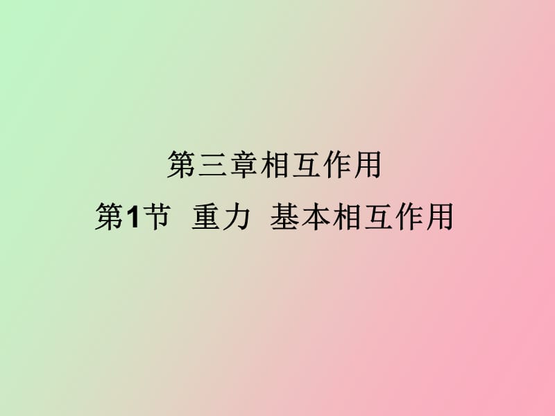 高一物理基本相互作用.ppt_第1页