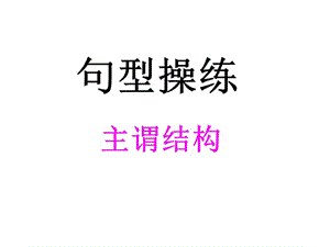 《英语连词成句》PPT课件.ppt