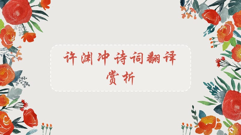 许渊冲诗词翻译赏析.ppt_第1页