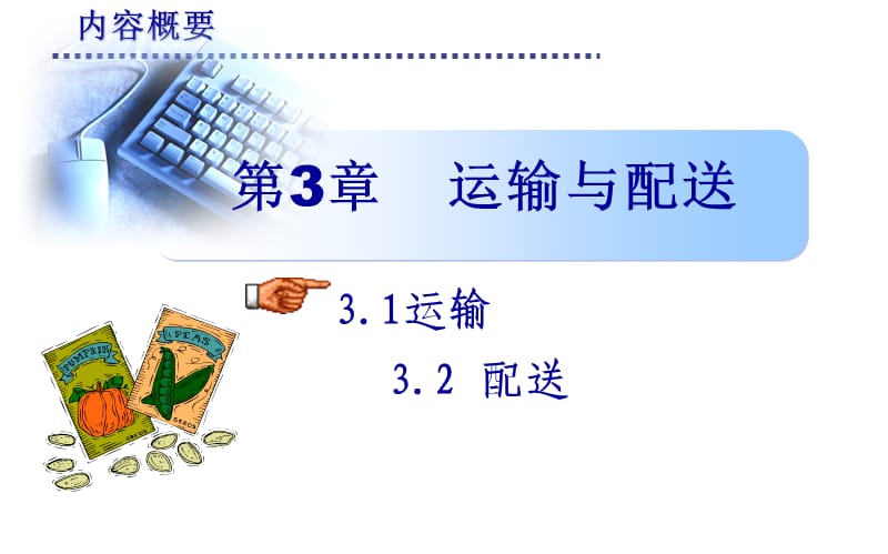 运输与配送.ppt_第1页