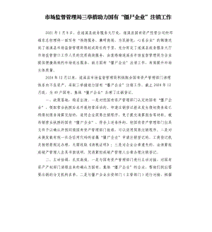 市场监督管理局三举措助力国有“僵尸企业”注销工作.docx