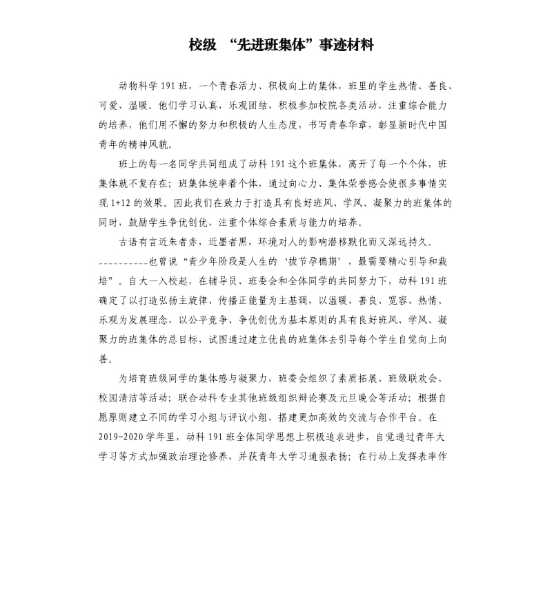 校级 “先进班集体”事迹材料.docx_第1页