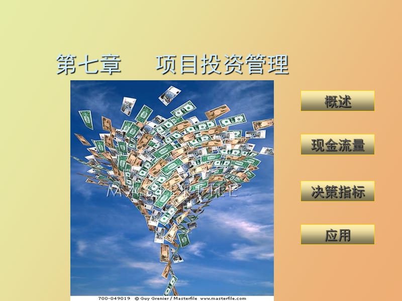 项目投资决策分析.ppt_第1页