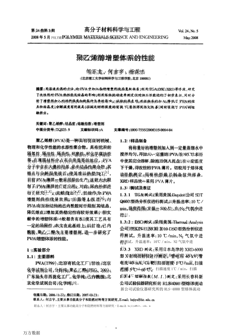 聚乙烯醇增塑体系的性能.docx_第1页