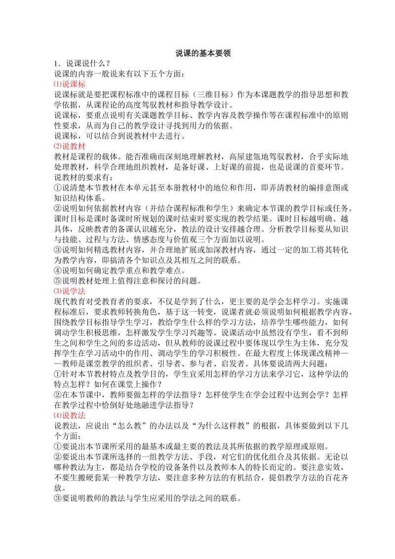 说课的基本要领.doc_第1页