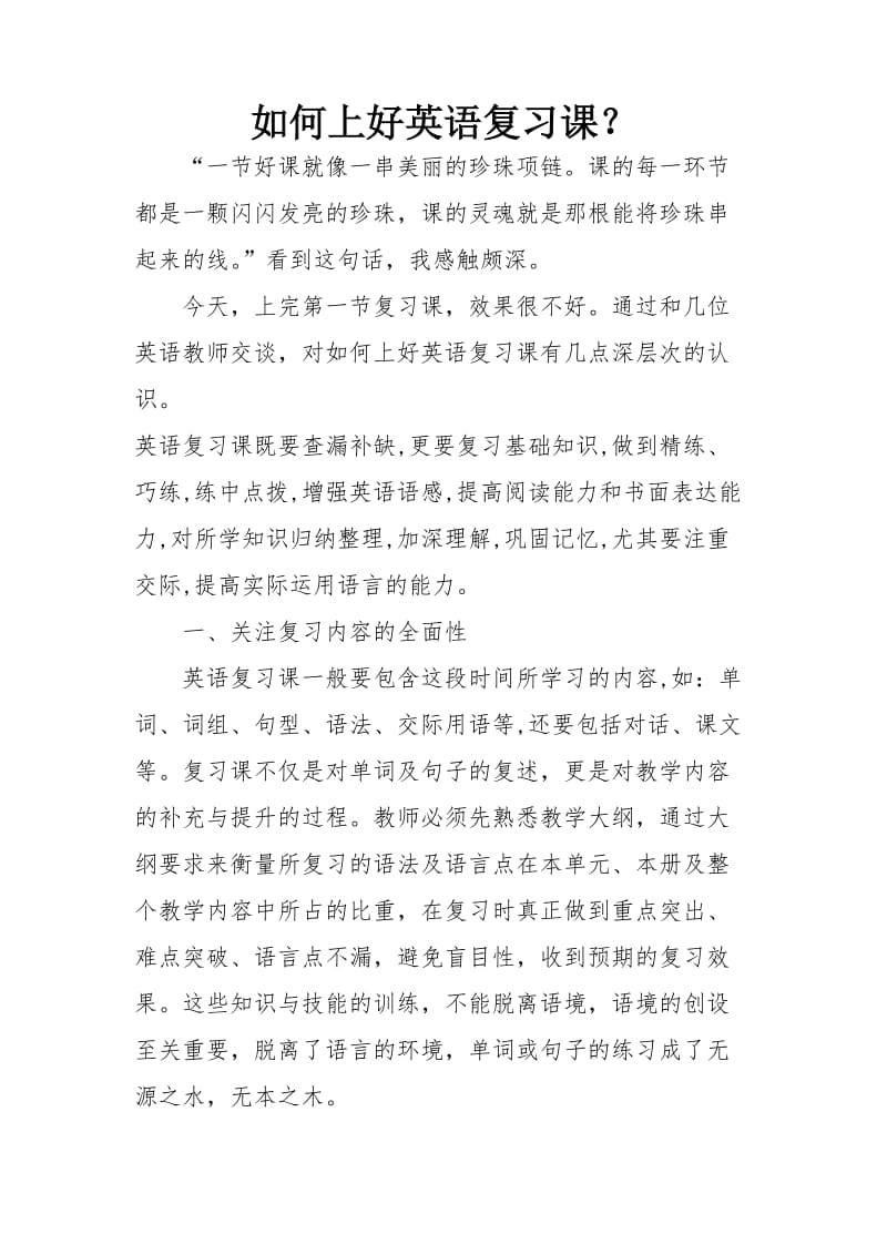 如何上好英语复习课.docx_第1页