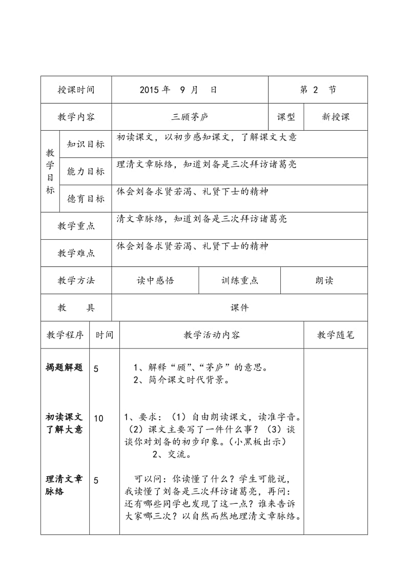 三顾茅庐表格教案.doc_第1页