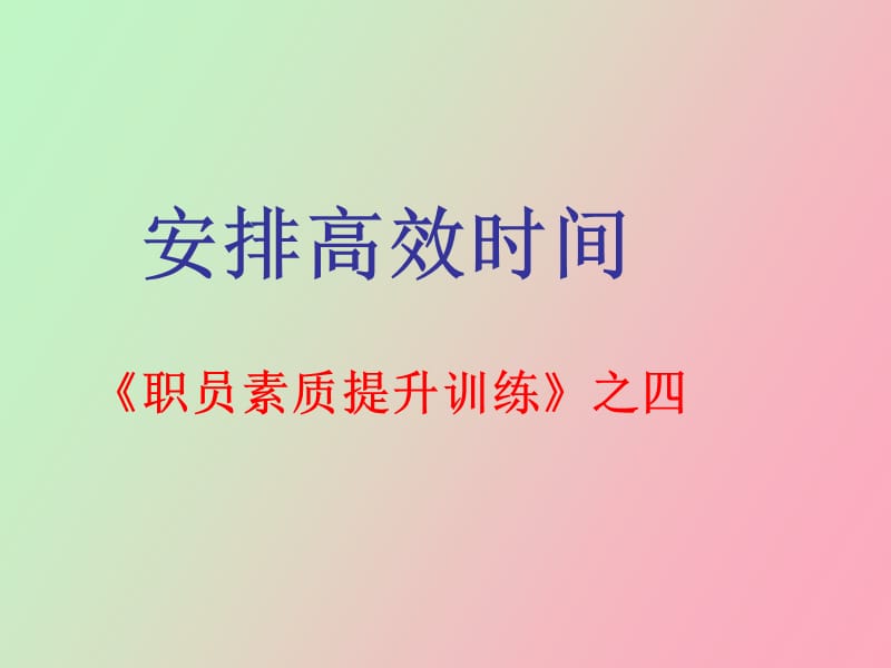 高效安排时间张自豪.ppt_第1页