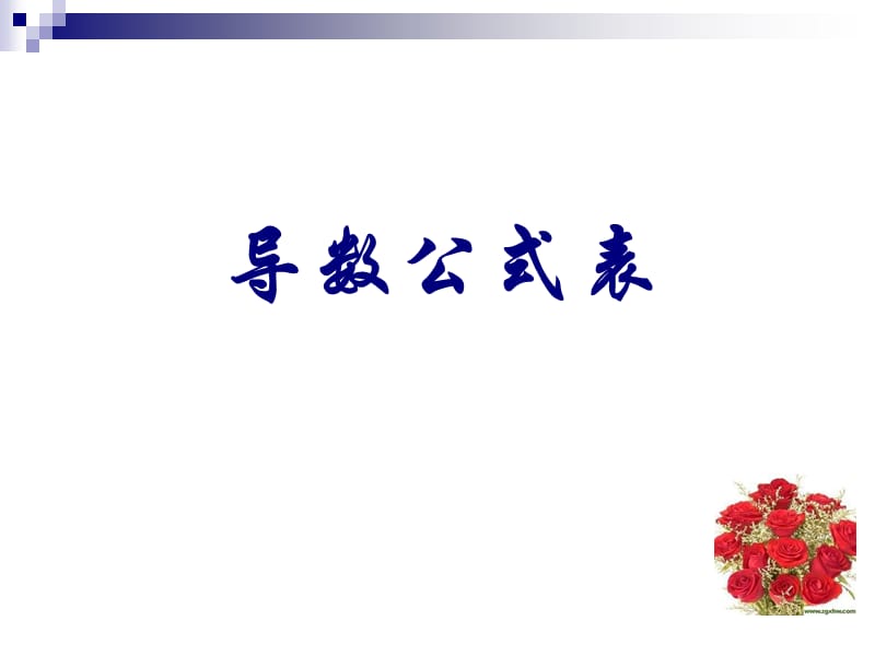 常数函数与幂函数的导数及导数公式表.ppt_第1页