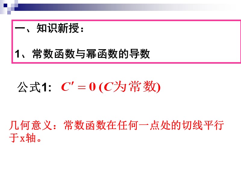 常数函数与幂函数的导数及导数公式表.ppt_第2页